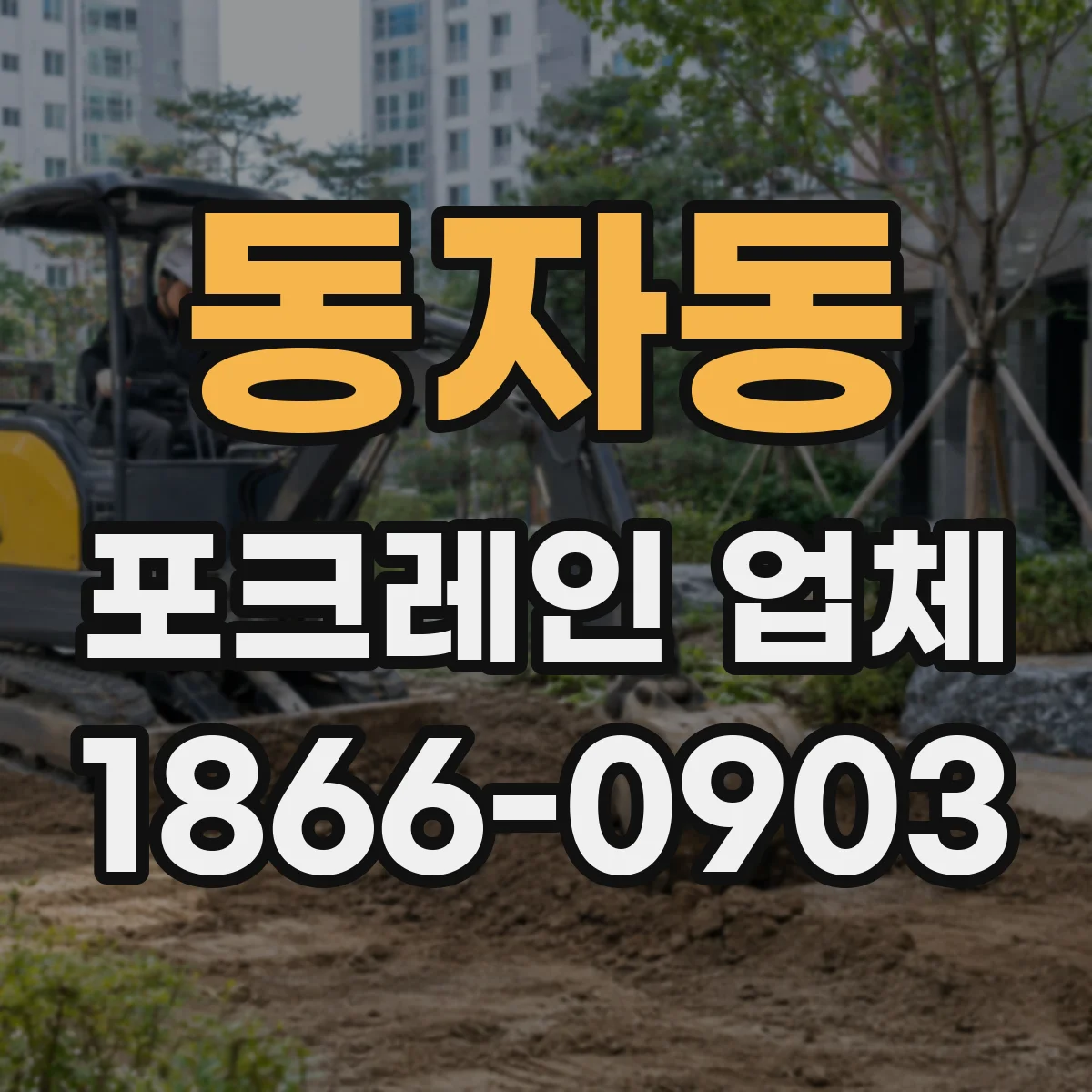 동자동 포크레인 업체