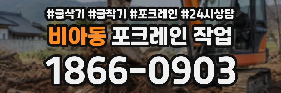 비아동 포크레인작업 상담 전화 1866-0903