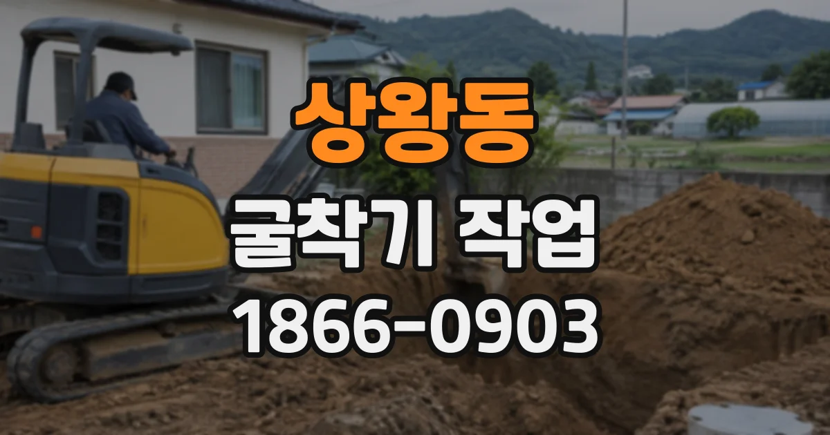 상왕동 굴착기작업