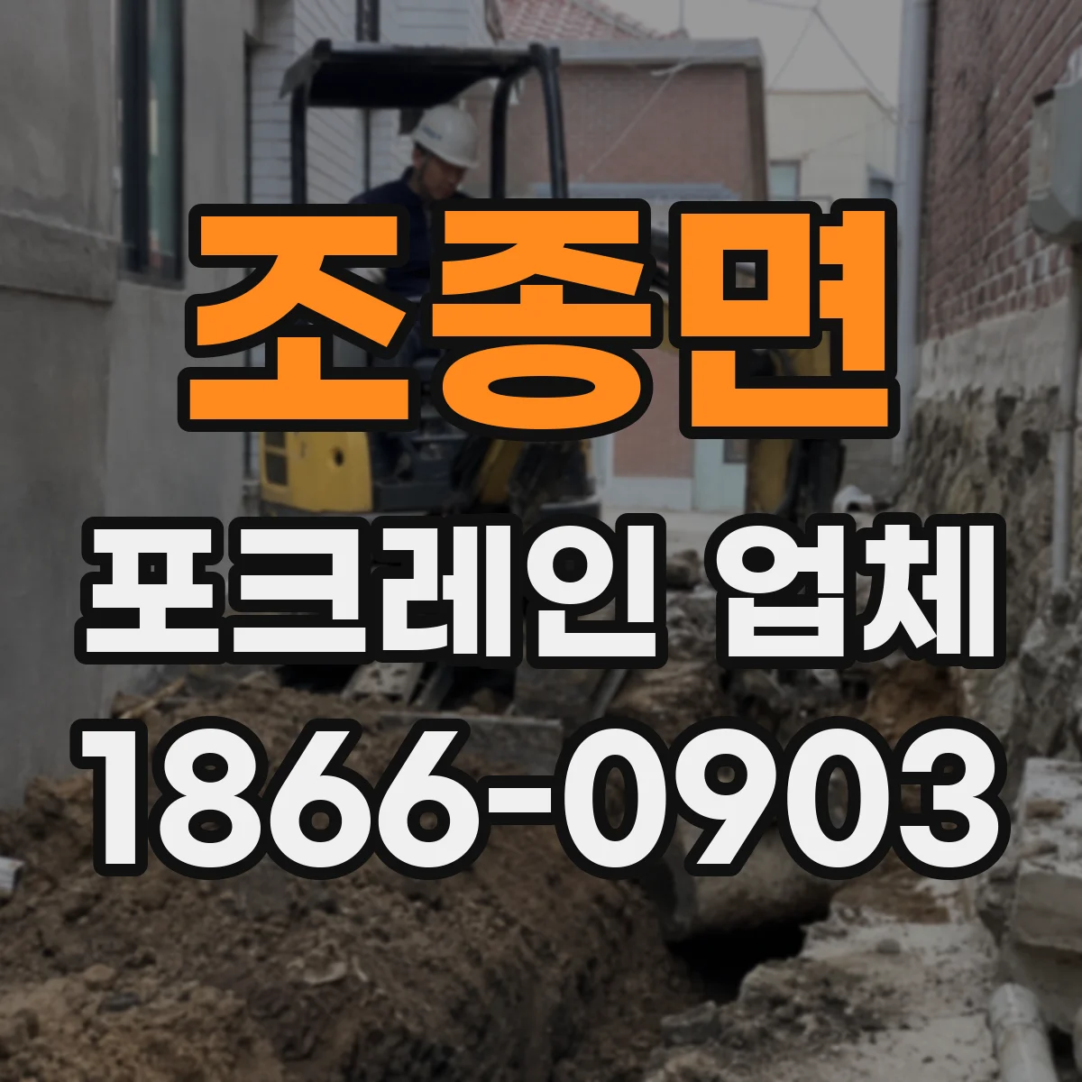 조종면 포크레인 업체