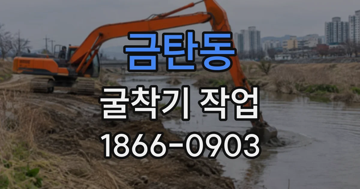 금탄동 굴착기작업
