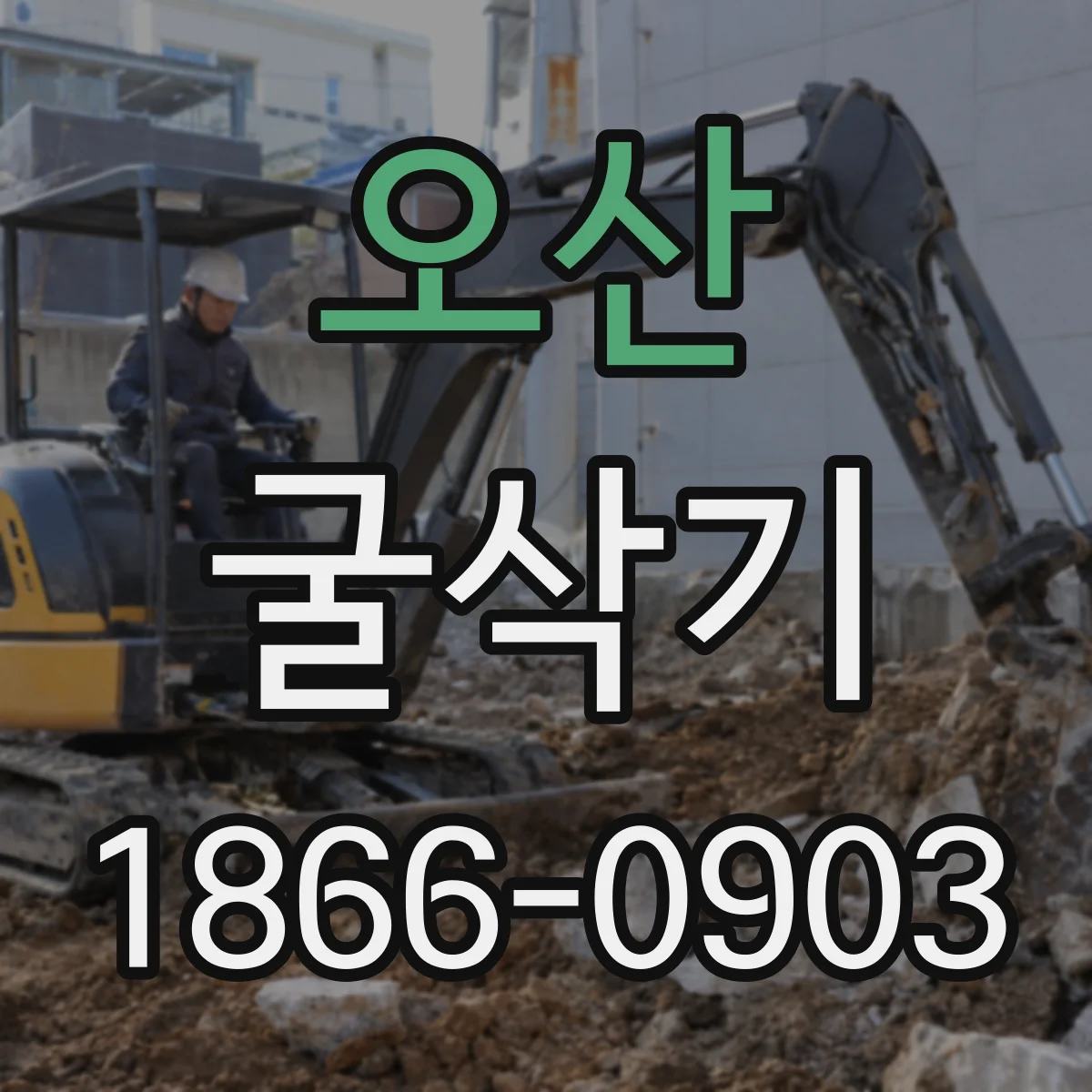 오산 굴삭기 작업구(브레이커) 구성에서 유압 라인 고려사항