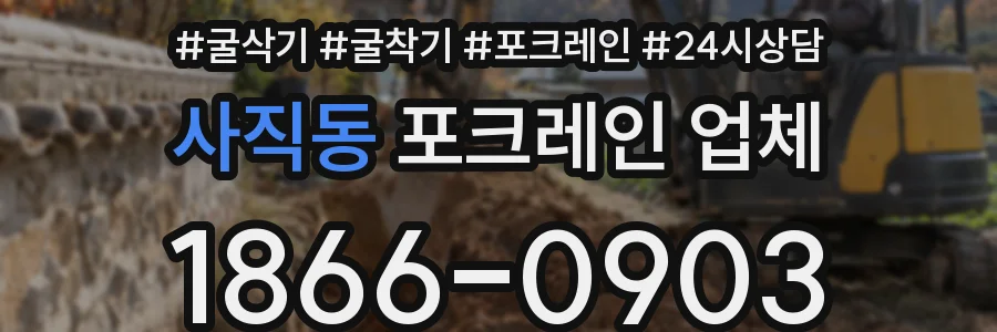 사직동 포크레인 업체