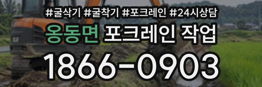 옹동면 포크레인작업 상담 전화 1866-0903