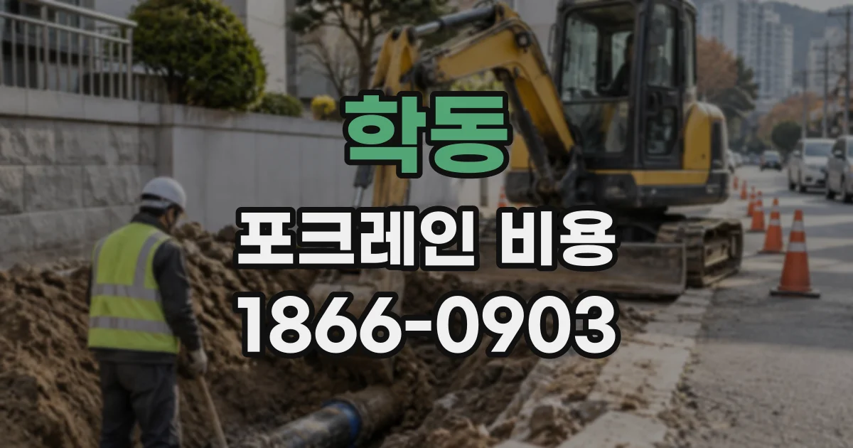 학동 포크레인비용