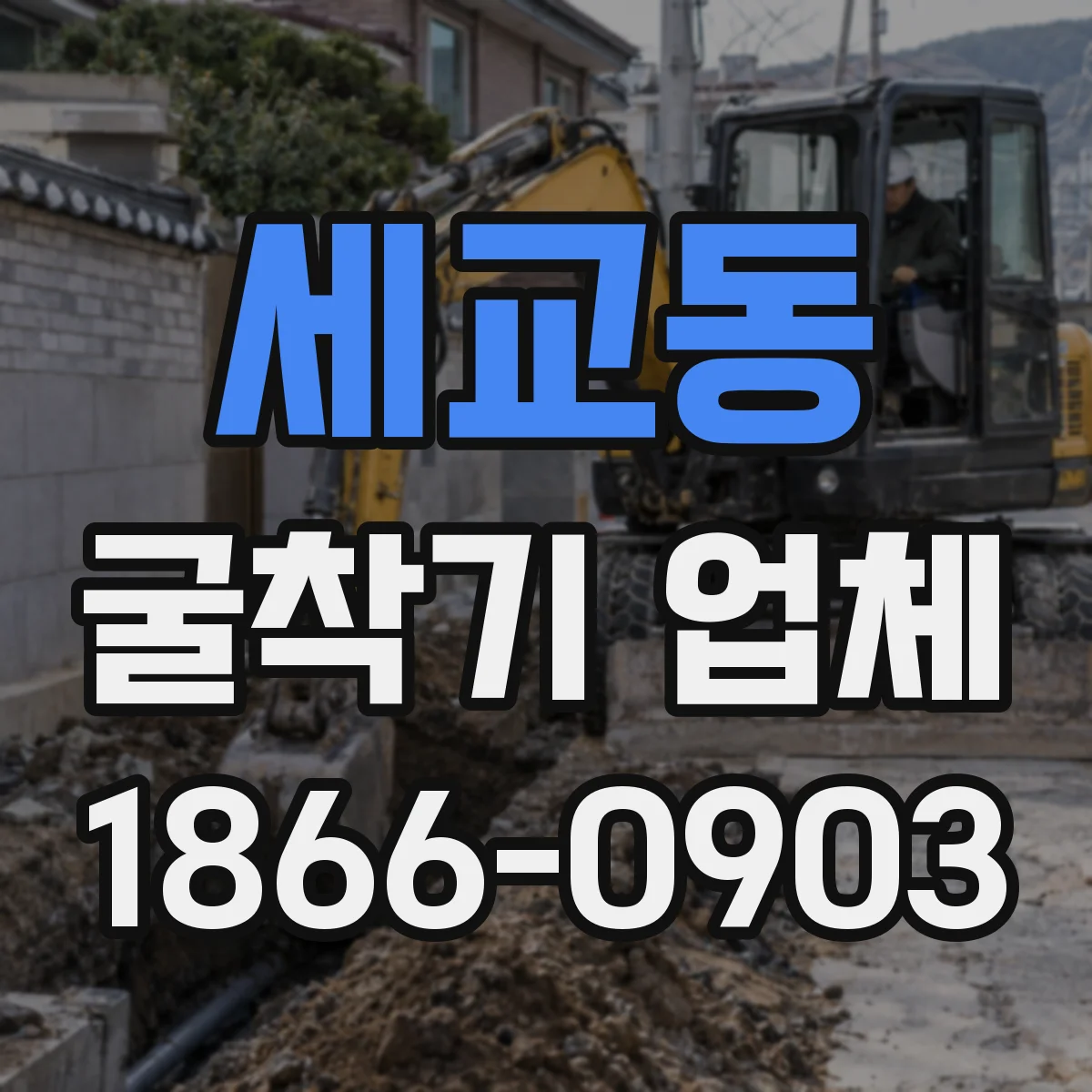 세교동 굴착기 업체
