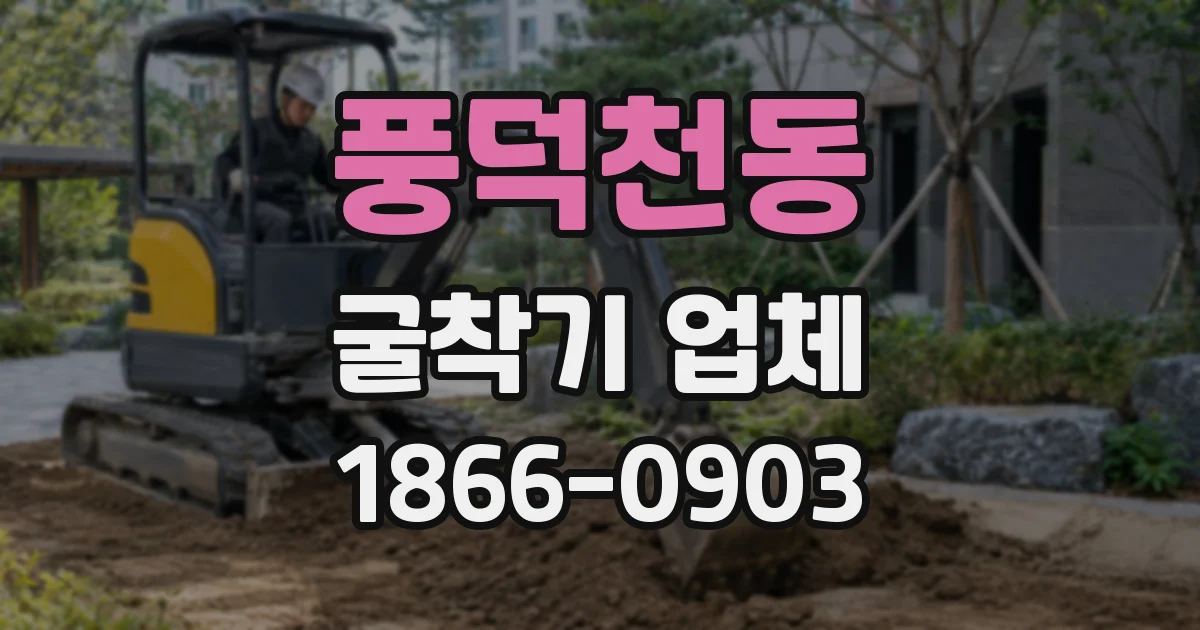 풍덕천동 굴착기 업체