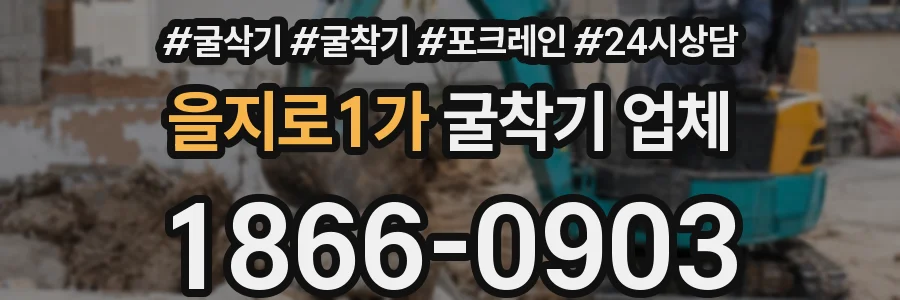 을지로1가 굴착기 업체