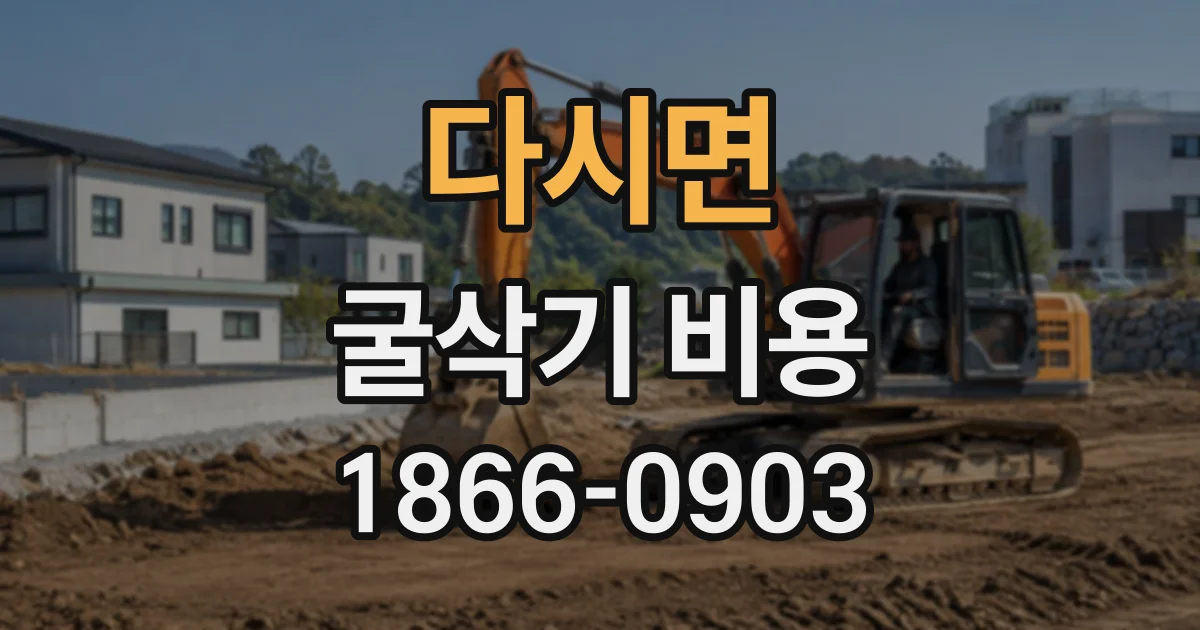 다시면 굴삭기비용