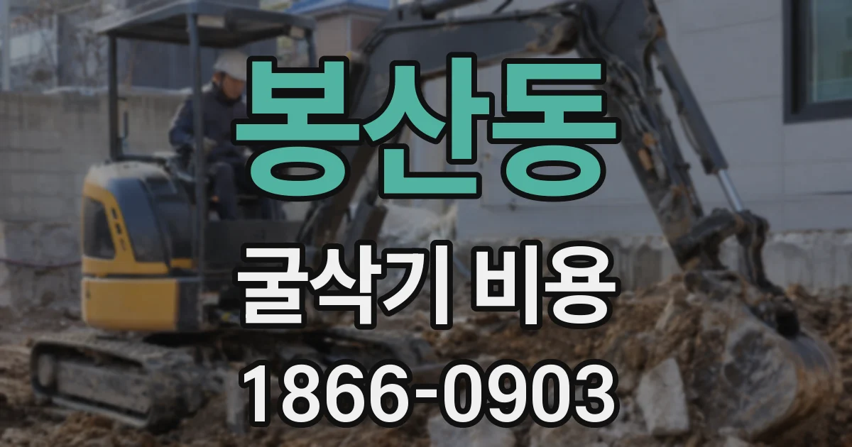 봉산동 굴삭기 비용
