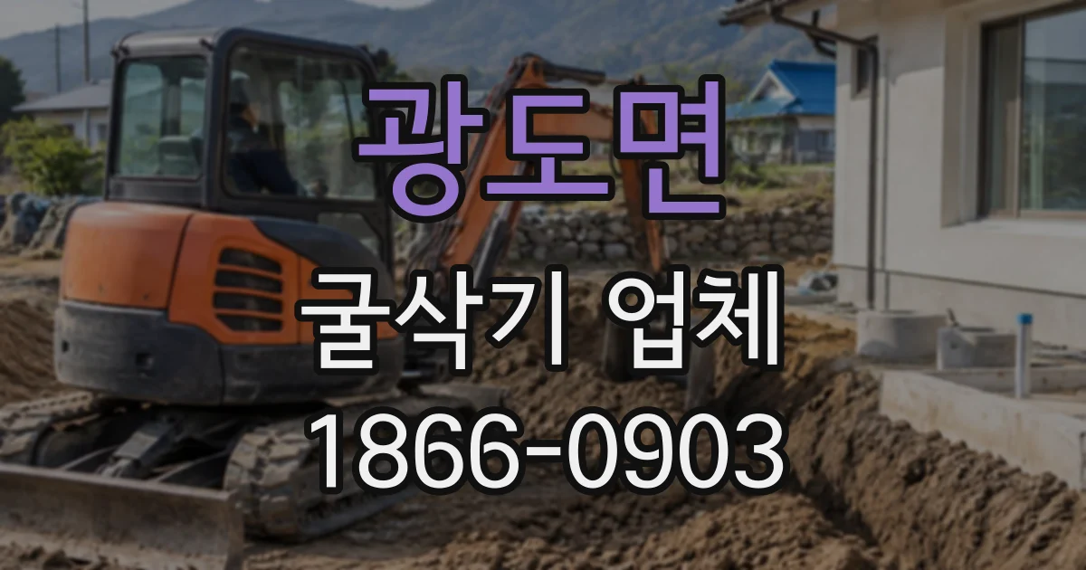 광도면 굴삭기업체