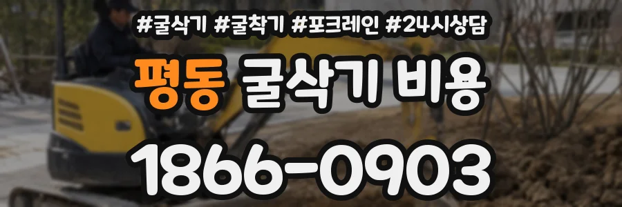 평동 굴삭기 비용