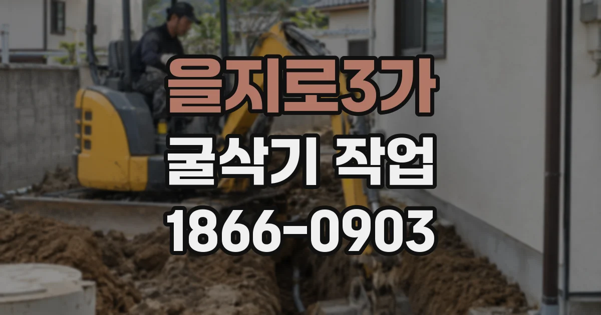 을지로3가 굴삭기 작업