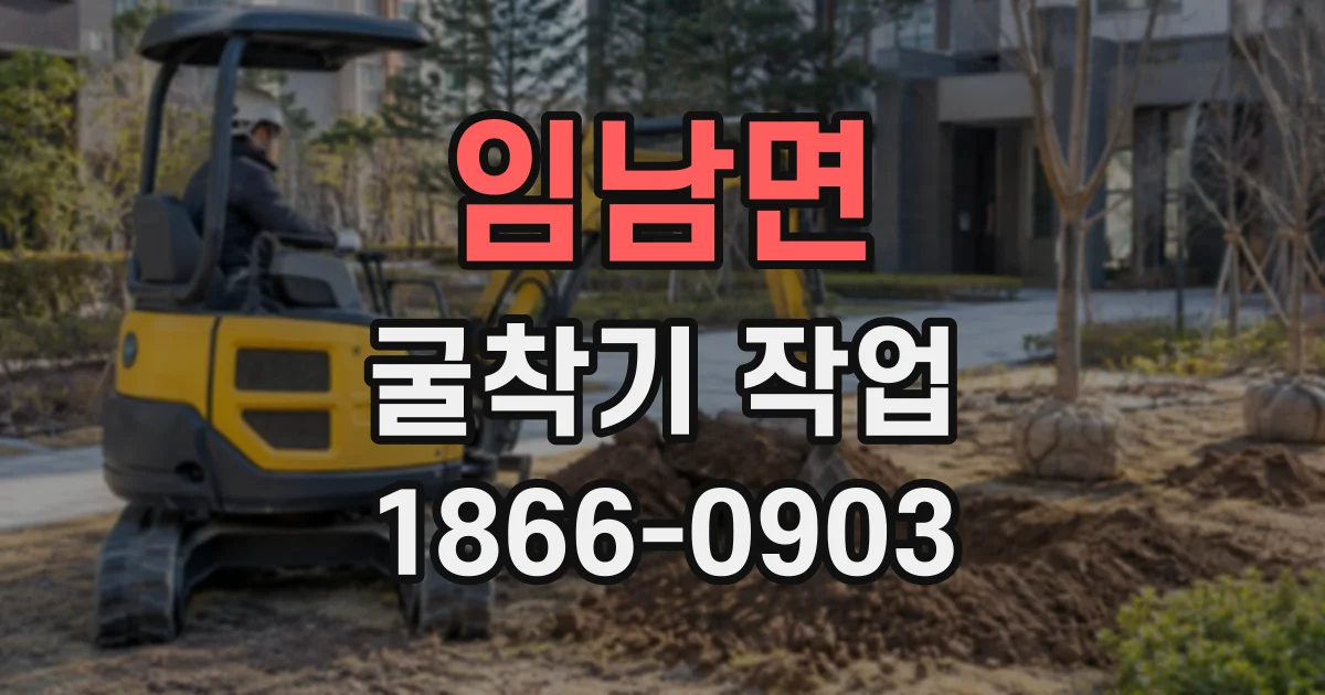 임남면 굴착기작업