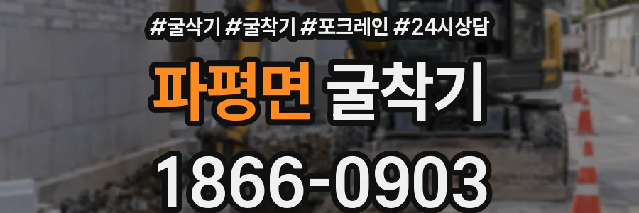파평면 굴착기