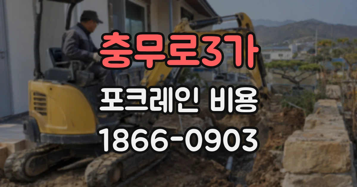충무로3가 포크레인 비용