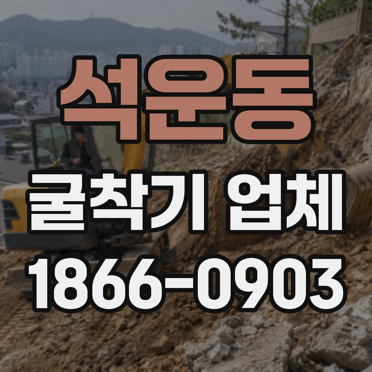 석운동 굴착기 업체