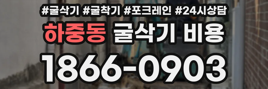 하중동 굴삭기 비용