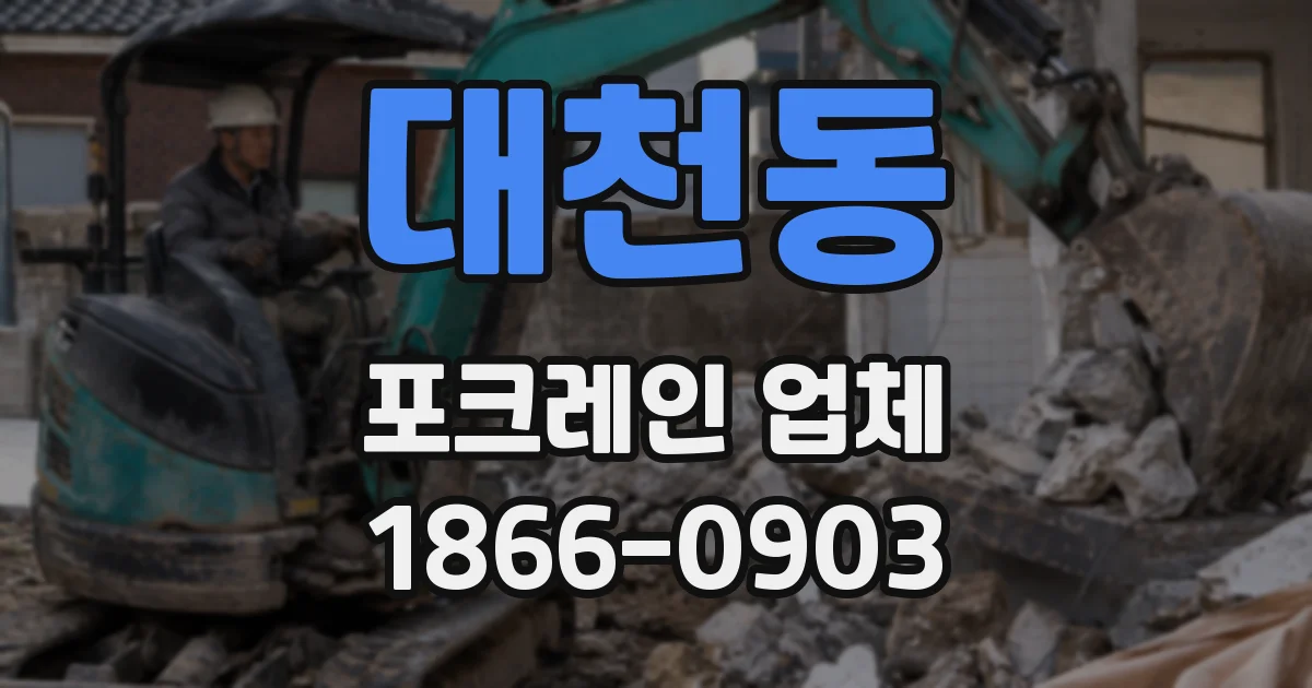 대천동 포크레인 업체