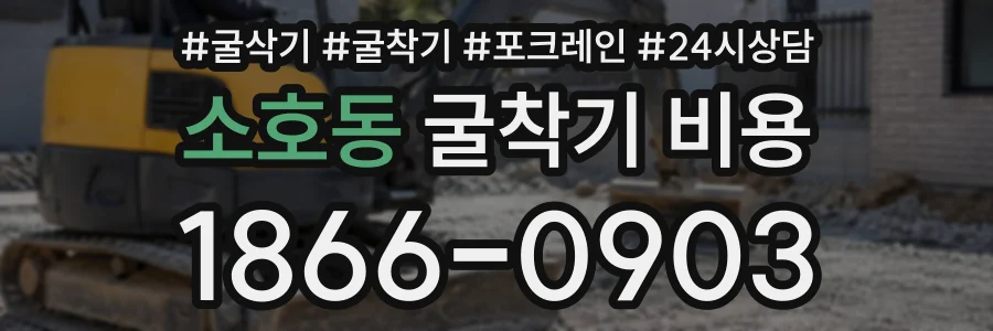 소호동 굴착기비용 상담 전화 1866-0903