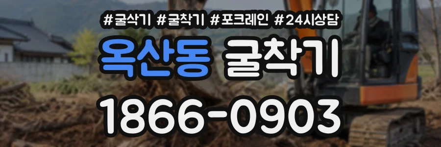 옥산동 굴착기 상담 전화 1866-0903