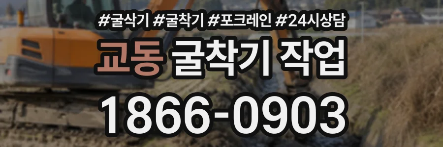 교동 굴착기작업 상담 전화 1866-0903