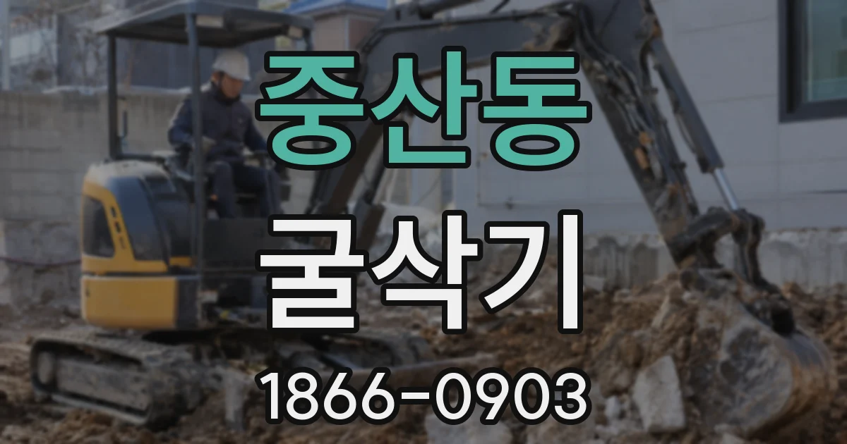 중산동 굴삭기