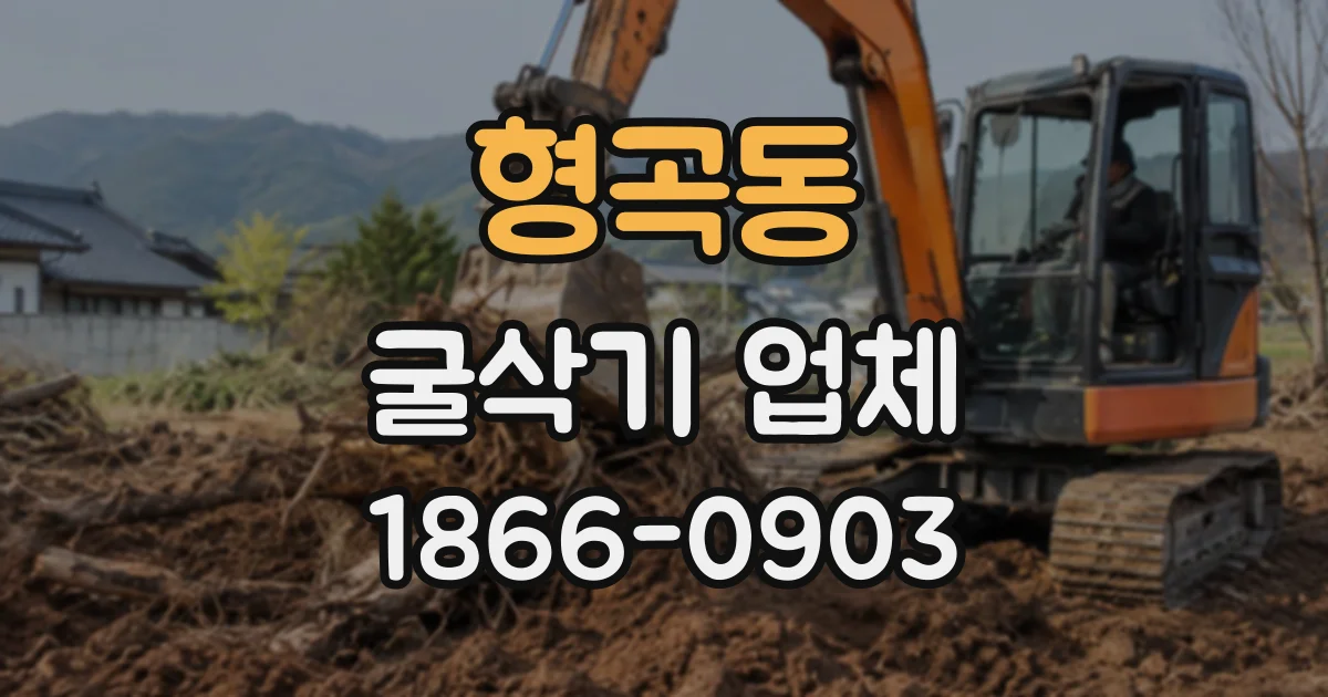 형곡동 굴삭기업체