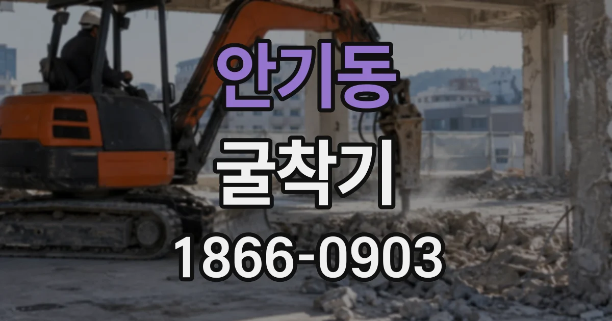 안기동 굴착기