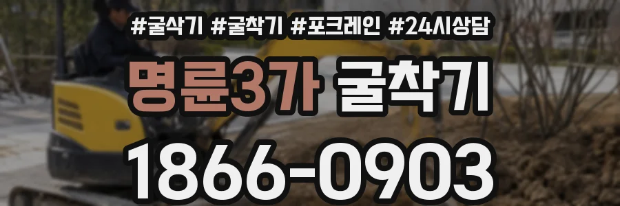 명륜3가 굴착기