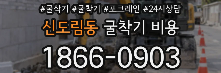 신도림동 굴착기 비용