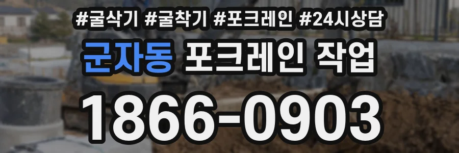 군자동 포크레인 작업