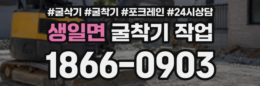 생일면 굴착기작업 상담 전화 1866-0903
