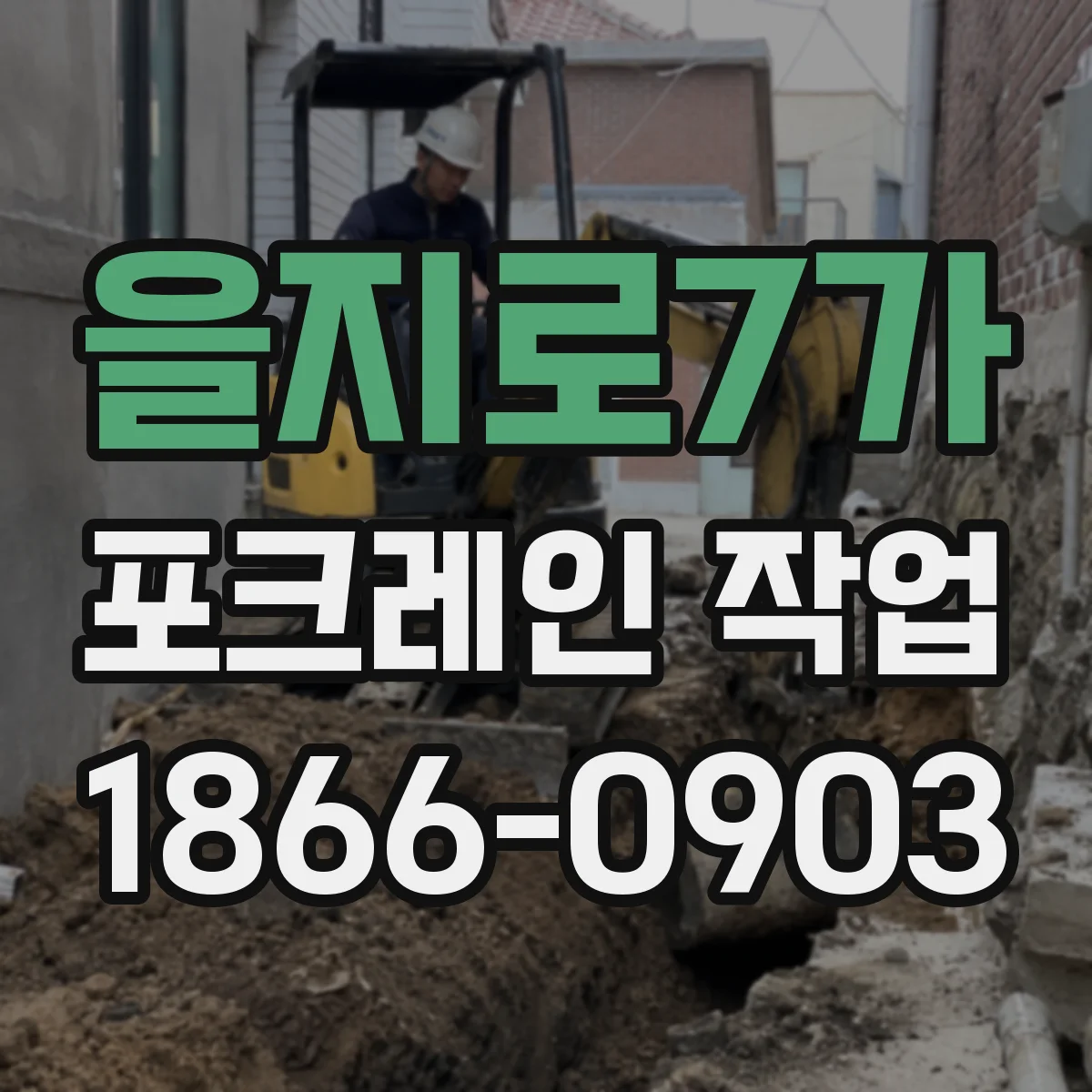 을지로7가 포크레인 작업
