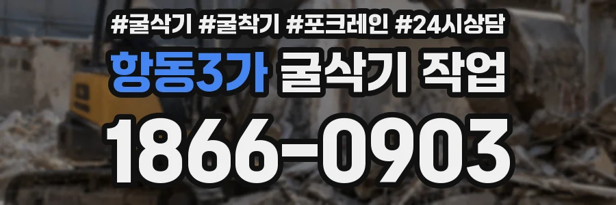 항동3가 굴삭기 작업