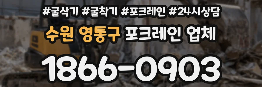 수원 영통구 포크레인 업체