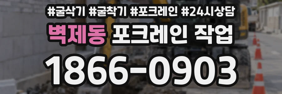 벽제동 포크레인 작업