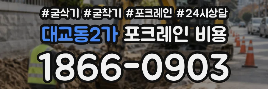 대교동2가 포크레인비용 상담 전화 1866-0903