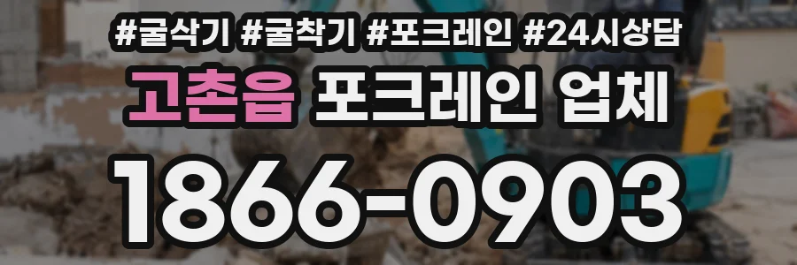 고촌읍 포크레인 업체