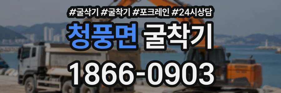 청풍면 굴착기 상담 전화 1866-0903