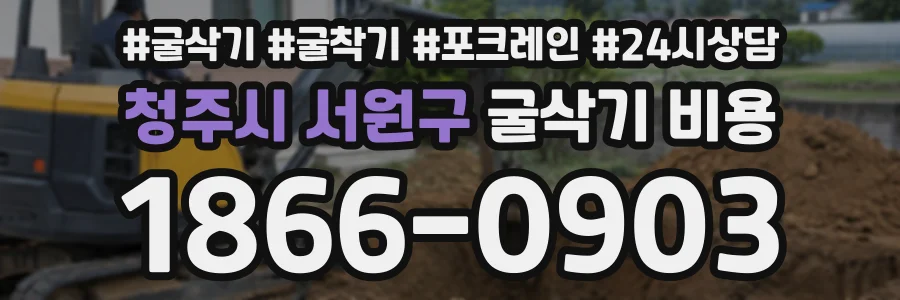 청주시 서원구 굴삭기비용 상담 전화 1866-0903