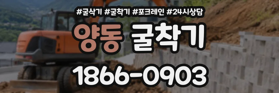 양동 굴착기 상담 전화 1866-0903