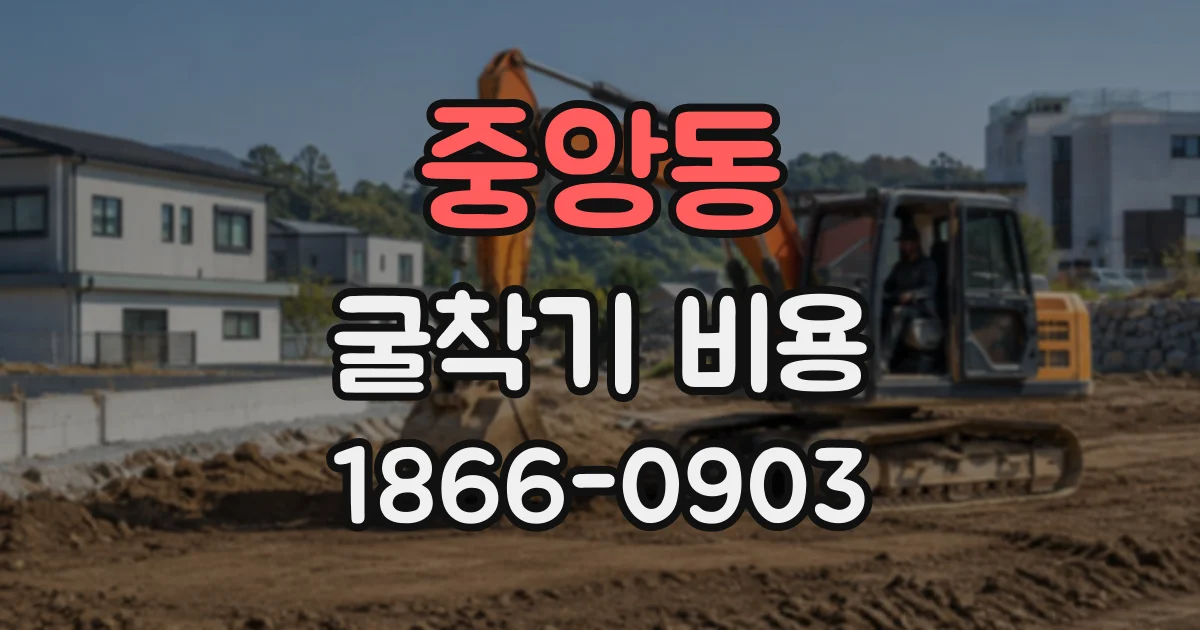 중앙동 굴착기비용