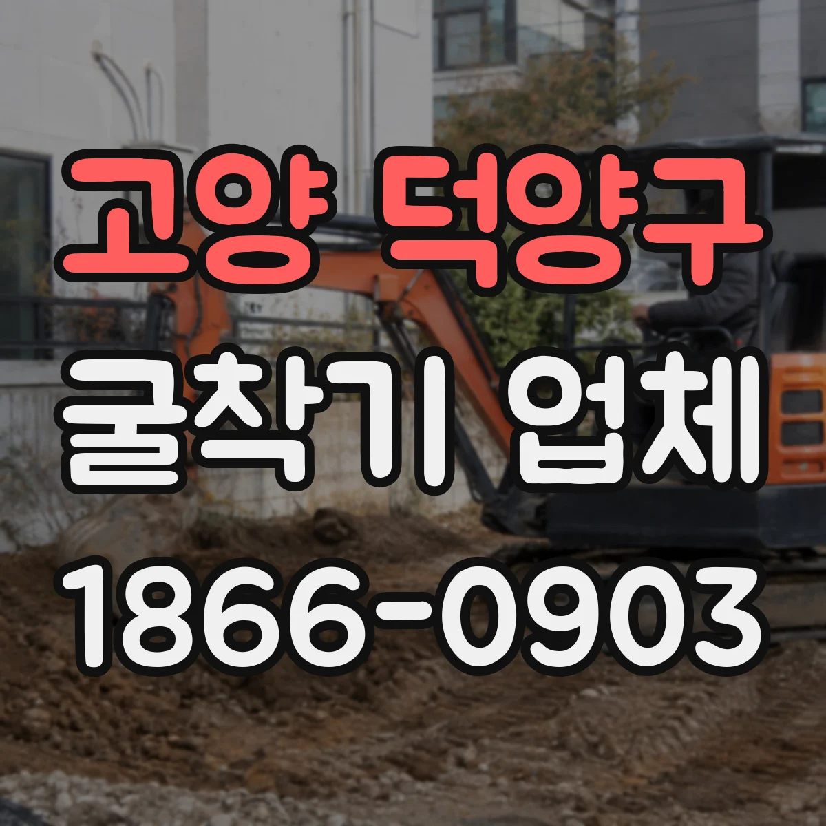 고양 덕양구 굴착기 업체