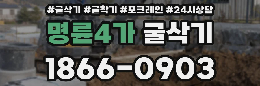 명륜4가 굴삭기
