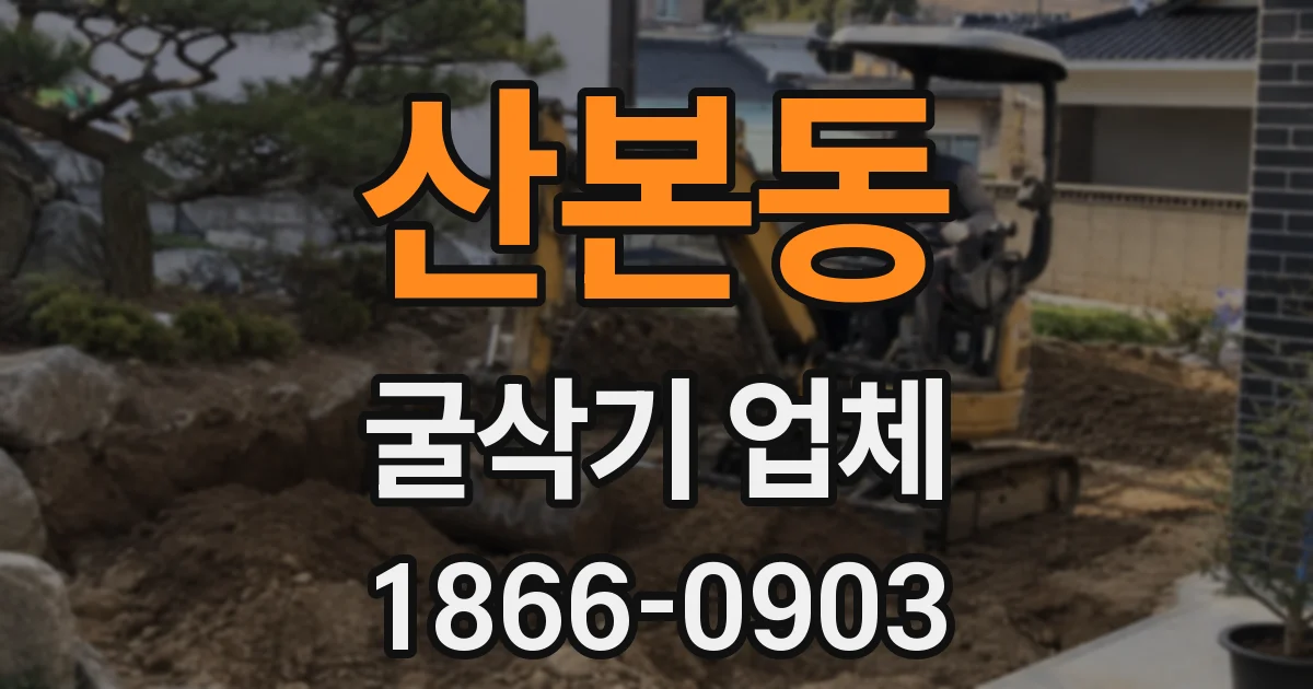 산본동 굴삭기 업체