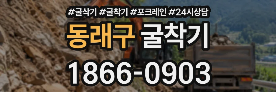 동래구 굴착기 상담 전화 1866-0903