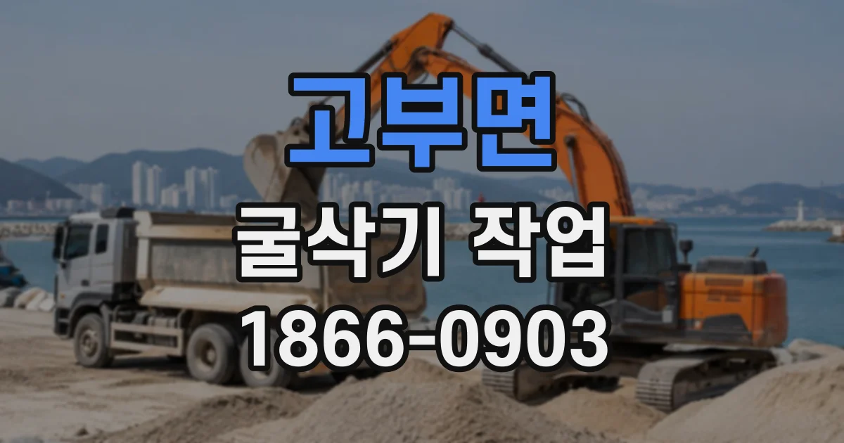 고부면 굴삭기작업
