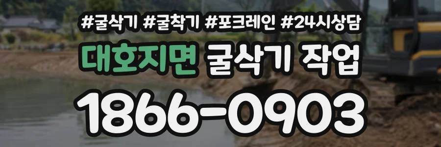 대호지면 굴삭기작업 상담 전화 1866-0903