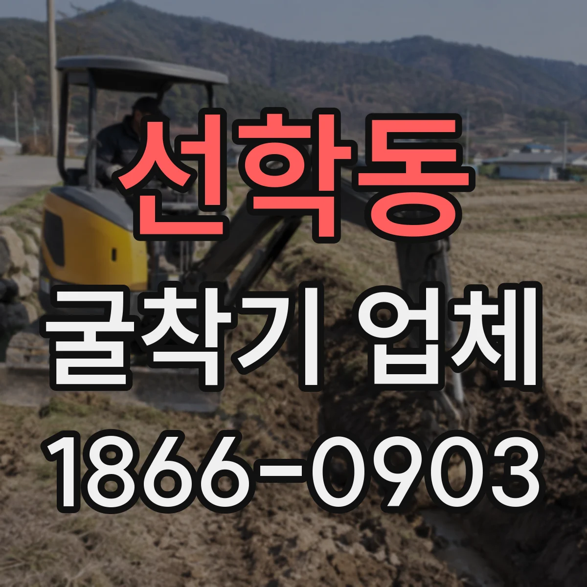 선학동 굴착기 업체